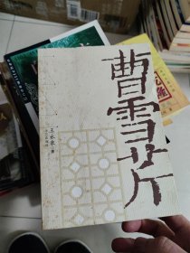 曹雪芹