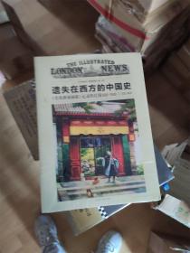 遗失在西方的中国史：《伦敦新闻画报》记录的民国1926—1949（全四册）