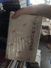 陈寅恪诗笺释（精装繁体字增订本）