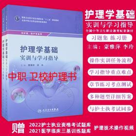 护理学基础实训与学习指导 蒙雅萍 李玲 全国中等卫生职业教育配套教材 中职中专护理学基础教材配套练习题练习册