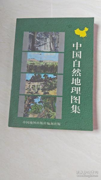 中国自然地理图集