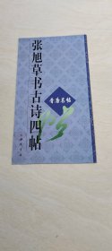 晋唐名贴 张旭草书古诗四贴 【12开 2001年一版一印】