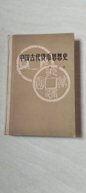 中国古代货币思想史 【大32开精装  品相 看图下单】