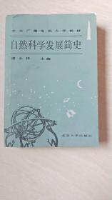 自然科学发展简史