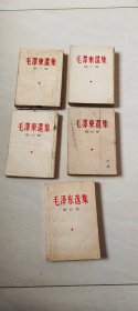 毛泽东选集 1--5册合售【32开，第 1--4册竖版     第5册是横版     书内有划线和写字  第3册受水   版权看图下单    品相 看图下单】