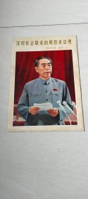 深切怀念敬爱的周恩来总理 （人民画报 1977.1） 【8开 】