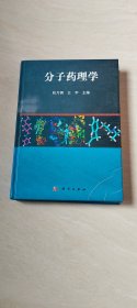 分子药理学【16开 精装 看图下单】