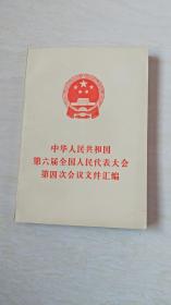 中华人民共和国第六届全国人民代表大会第四次会议文件汇编【32开】