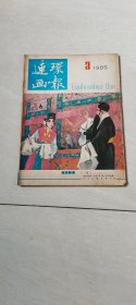 连环画报1985.3 【 16开】