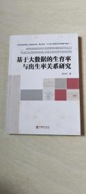 基于大数据的生育率与出生关系研究【16开】