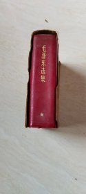 毛泽东选集 （一卷本） 【64开软精装本      带盒套有点破       1969年 品相  看图片书和图片一致】