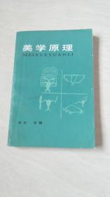 美学原理 【大32开  书内有划线  看图下单】