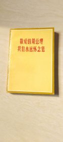 敬爱的周总理我们永远怀念您【32开  品相  看图下单】