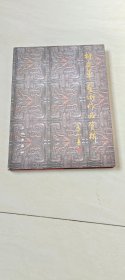 林友华艺术作品赏析 【大16开精装本 2005年第一印】