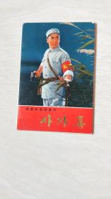 沙家浜     明信片 （朝鲜）（12张全）