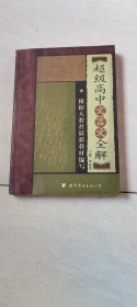 超级高中文言文全解 【大32开 2004年一版一印】