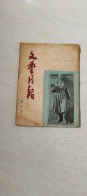 文艺月报 一九五五年六月 【 16开 品相 看图下单】