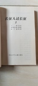 长征人话长征（1,2,3,4,5册 合售）【大32开 1996年一版一印】