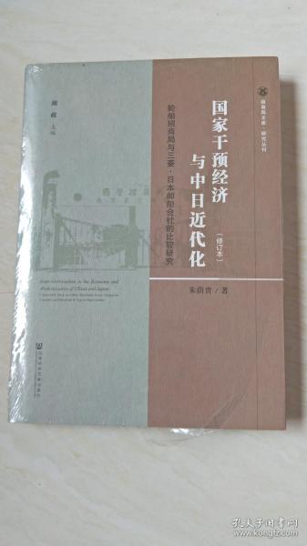 国家干预经济与中日近代化：轮船招商局与三菱·日本邮船会社的比较研究（修订本）