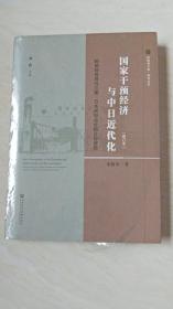 国家干预经济与中日近代化：轮船招商局与三菱·日本邮船会社的比较研究（修订本）