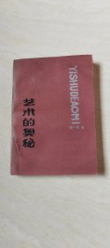 艺术的奥秘（漓江出版社）  【32开  1987年一版一印】