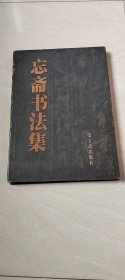 忘斋书法集 （书的前面空白页剪去半页）【8开精装本 1999年一版一印】