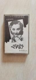 磁带： 三十年代中国电影插曲名家演唱 夜半歌声 （ 带歌词）    【二手 ，   看图下单，不退换 】