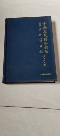 中国历史博物馆藏普通古籍目录 【 16开 精装本 2002年一版一印】