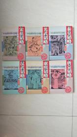 开创盛世的帝王谋略：宋祖韬略、汉武韬略、秦皇韬略、光武韬略、唐宗韬略、康熙韬略（6本合售）