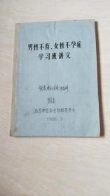 男性不育女性不孕症学习班讲义〔16开油印本〕【品相 看图下单】