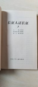 长征人话长征（1,2,3,4,5册 合售）【大32开 1996年一版一印】