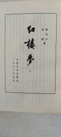 红楼梦(一、二、三、四，合售)  【大32开，第2册品相 有点差 受水印     品相   看图下单】