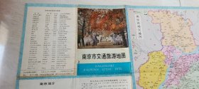 南京市交通旅游地图  【品相  看图下单】