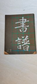 书谱 第一期1974年12月   创刊号74年版（著名书法家：雪予签名赠 华侨主席张国基） 【大16开，品相见图】