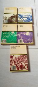长征人话长征（1,2,3,4,5册 合售）【大32开 1996年一版一印】