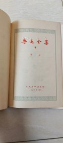 鲁迅全集10 （大32开   精装1958年版   品相  看图下单）