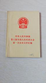 中华人民共和国第六届全国人民代表大会第一次会议文件汇编【32开】