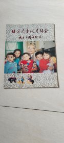 北京儿童玩具协会成立三周年纪念 （签赠本）【大16开】