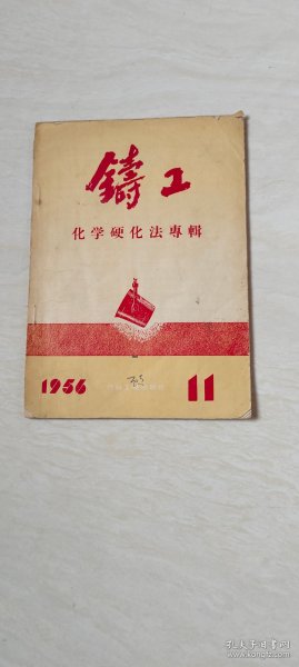 铸工 1956年第11期