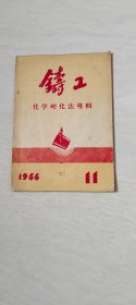 铸工 1956年第11期