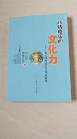 联结地球的文化力：高占祥与池田大作对话录