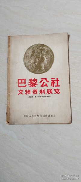 巴黎公社文物资料展览 【大32开   品相 看图下单】