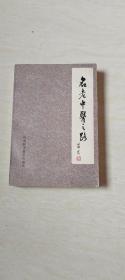 名老中医之路 第二辑【1982年1版1印】中医院副院长赵炳南敬赠签名铃印及书签 值得收藏