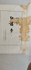 红楼梦(一、二、三、四，合售)  【大32开，第2册品相 有点差 受水印     品相   看图下单】