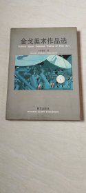 金戈美术作品选 【 16开精装本 1998年一版一印】