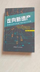 走向新遗产：价值为本的文化遗产保护理念与实践（签赠本）