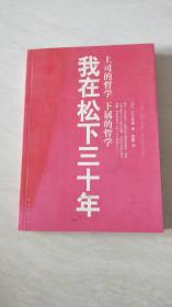 我在松下三十年：上司的哲学?下属的哲学