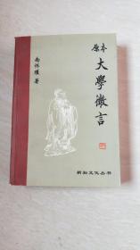 原本大学微言【大32开 书内有2页撕破一点不缺字，看图下单 】