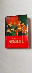 智取威虎山 革命现代京剧 【大32开  品相 看图下单】