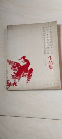 中国艺术研究院研究生院中国艺术研究院 中国画院第五届中国画创作研究生课程班作品集 【大16开 2011年 一版一印】